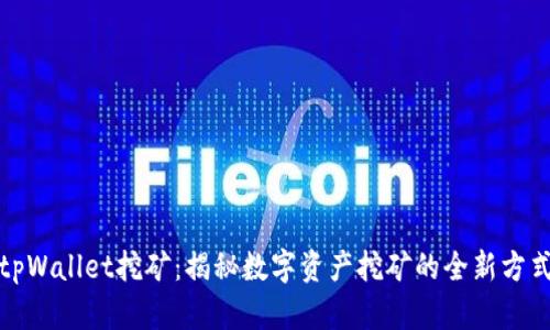 tpWallet挖矿：揭秘数字资产挖矿的全新方式