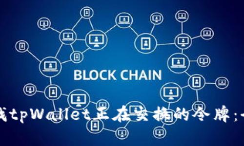 如何查找tpWallet正在交换的令牌：全面指南