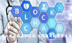 区块链与比特币骗局的区