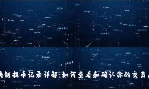 区块链提币记录详解：如何查看和确认你的交易历史