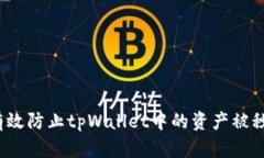 如何有效防止tpWallet中的资