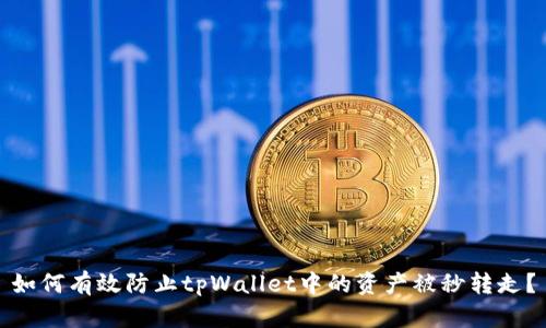 如何有效防止tpWallet中的资产被秒转走？