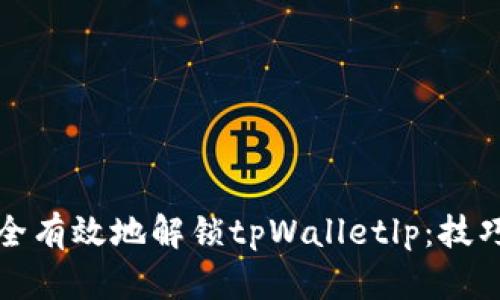 如何安全有效地解锁tpWalletlp：技巧与指南