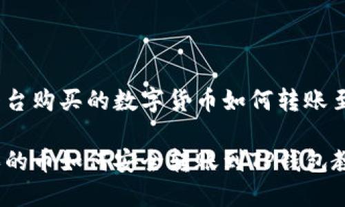 在欧易平台购买的数字货币如何转账至TP钱包？

欧易购买的币如何安全转账到TP钱包教程