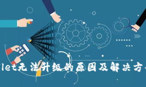 tpWallet无法升级的原因及解决方案解析