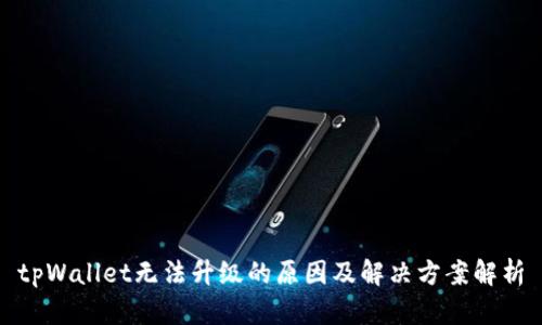 tpWallet无法升级的原因及解决方案解析