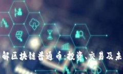 深入了解区块链普通币：