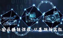 深入探索币安区块链课程