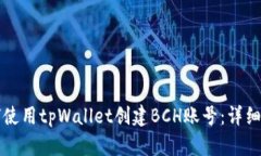 如何使用tpWallet创建BCH账号