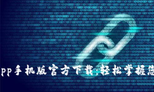 tpWallet App手机版官方下载：轻松掌握您的数字资产