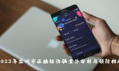 2023年苏州市区块链诈骗案