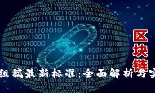区块链组稿最新标准：全面解析与实践指南