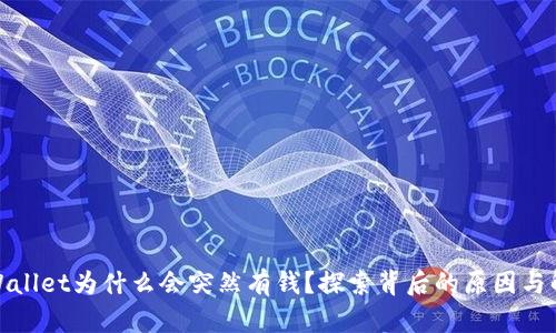 tpWallet为什么会突然有钱？探索背后的原因与解释