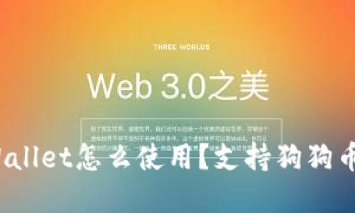 tpWallet怎么使用？支持狗狗币吗？