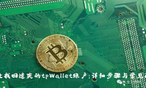 如何有效找回遗失的tpWallet账户：详细步骤与常见问题解答