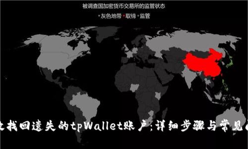 如何有效找回遗失的tpWallet账户：详细步骤与常见问题解答