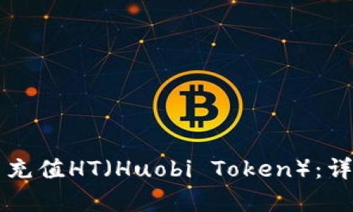 如何在tpWallet中充值HT（Huobi Token）：详细步骤与实用技巧