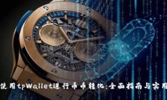 如何使用tpWallet进行币币转