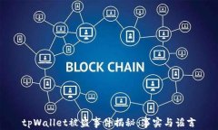 tpWallet被盗事件揭秘：事实