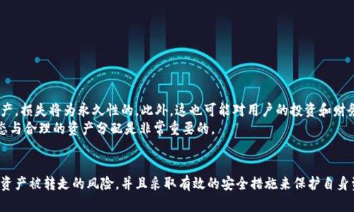    什么情况下我的tpWallet币被转走？  / 

 guanjianci  tpWallet, 加密货币, 资产安全, 转账风险  /guanjianci 

tpWallet简介
tpWallet是一款常用的加密货币钱包，它为用户提供了对多种数字资产的管理和存储功能。随着加密货币的普及，越来越多的人开始使用这种钱包来管理自己的数字资产。然而，对于新手用户而言，理解钱包的安全性以及资产被转走的潜在风险是非常重要的。

什么情况下tpWallet中的币可能被转走
用户的tpWallet币被转走，通常会出现在几种特定情况下。以下是一些常见情况：
ul
    listrong私钥泄露：/strong每个加密钱包都有一个独一无二的私钥，若用户不小心泄露了私钥，黑客可以轻易地访问和转移用户的资产。/li
    listrong恶意软件感染：/strong如果用户的设备感染了恶意软件，黑客可能会远程控制钱包，从而转走资产。/li
    listrong钓鱼攻击：/strong用户可能收到伪装成官方tpWallet通知的钓鱼邮件或信息，如果用户根据这些信息输入了自己的私钥或助记词，黑客同样可以转走资金。/li
    listrong用户主动转账：/strong误操作也是造成资产损失的一个常见原因。用户在进行交易时，可能会输入错误的地址或金额，导致资产被转账到错误的地方。/li
/ul

如何保护tpWallet中的资产安全
为了保护tpWallet中的资产，用户需要采取一系列安全措施来减少风险。
ul
    listrong定期更改密码：/strong用户应该定期更改tpWallet及相关账户的密码，并确保密码强度足够高，包含混合的字母、数字和特殊字符。/li
    listrong启用双重认证：/strong启用双重身份验证（2FA）能为用户提供额外的安全层，无论何时登录或进行交易，都需要输入一次性验证码。/li
    listrong定期备份私钥：/strong用户应定期备份私钥，并将备份存放在安全的地方，如加密的USB设备或物理纸质钱包上。/li
    listrong使用硬件钱包：/strong如果用户有较大金额的数字资产，可以考虑使用硬件钱包，这种钱包能够离线保存私钥，提供更高的安全性。/li
/ul

tpWallet常见问题解答
h4问题一：如何查看我的tpWallet交易记录？/h4
在tpWallet应用中，用户可以轻松查看自己的交易记录。在钱包主页，通常会有一个“交易”或“历史”选项。点击后即可显示所有最近的交易，包括转入和转出记录，以及交易时间、金额和交易状态等信息。
对于希望详细审计交易的用户，也可以选择一些区块链浏览器，输入自己的钱包地址查询所有相关的交易记录。这些浏览器能够显示区块链上的公开信息，提供透明的交易数据。

h4问题二：如果我的资产被转走，我该怎么办？/h4
如果用户发现自己的tpWallet中的资产被转走，首先要保持冷静，认真检查交易记录，以确认真实的转账情况。接下来，用户可以采取以下步骤：
ol
    listrong联系tpWallet客服：/strong如果确认资产被非自愿转移，第一时间联系tpWallet的客服，报告被盗事件。提供所有必要的信息以尽可能帮助他们进行追踪。/li
    listrong报警：/strong若损失金额较大，用户可以选择报警。尽管追讨被盗的加密货币非常困难，但报案可以为后续调查提供线索。/li
    listrong加强安全措施：/strong对当前设备和其他钱包进行全面检查，确保没有恶意软件，及时更换密码和私钥，增强后续的安全防范措施。/li
/ol

h4问题三：如何防止我的tpWallet被黑客攻击？/h4
黑客攻击的钱包通常是那些缺乏基本安全防护的用户。以下是几点建议，帮助用户防止tpWallet被黑客攻击：
ul
    listrong保持软件更新：/strong确保tpWallet及设备的操作系统、杀毒软件等保持最新版本，以避免因软件漏洞而受到攻击。/li
    listrong避免公共网络：/strong尽量避免在公共Wi-Fi网络下访问和进行交易，最好是在安全的私人网络内操作。/li
    listrong小额交易：/strong为了降低风险，可以考虑将大额资产转移至冷钱包，只在业务需要时使用tpWallet进行小额交易。/li
/ul

h4问题四：钱包中的币被转走后会有什么后果？/h4
如果tpWallet中的币被非法转走，用户将失去对这些资产的控制。由于大多数加密货币交易是不可逆的，用户可能无法追回被盗的资产，损失将为永久性的。此外，这也可能对用户的投资和财务规划带来一定的影响。用户需要重新评估自己的投资方式和资产配置，避免未来再出现类似情况。
同时，用户的心理状态也可能受到影响。经历这样的事件可能会导致恐惧和焦虑，甚至影响未来的投资决策。因此，保持正确的投资心态与合理的资产分配是非常重要的。

总结
tpWallet作为一种流行的加密货币钱包，为用户提供了方便的数字资产管理功能。但同时，用户也需要充分意识到不同情况可能导致资产被转走的风险，并且采取有效的安全措施来保护自身资产的安全。了解钱包的功能、交易记录、转账风险，以及应急处理的方法，能够帮助用户更好地管理自己的数字资产，降低潜在的损失。