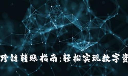 tpWallet钱包跨链转账指南：轻松实现数字资产的无缝转移