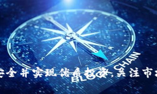''如何在欧易钱包中转账TP：详细指南与常见问题解答/''

'guanjianci'欧易钱包, 转账TP, 数字货币, 加密钱包/'guanjianci'

一、欧易钱包简析

欧易钱包（OKEx Wallet）是由全球知名数字资产交易平台OKEx推出的一款安全、便捷的加密货币钱包。它支持多种加密资产的存储与管理，并拥有交易所的丰富交易功能。欧易钱包不仅可以存储主流的数字货币，还支持各种代币（Token）的交易和转账，其中TP（Token Payment）作为一种常用的代币，在钱包中的转账操作也非常重要。

欧易钱包的界面友好，用户可以轻松上手进行各种操作。此外，欧易钱包还具备较高的安全性，用户的私钥保存在本地，防止黑客攻击和信息泄露。这使得用户能够放心地进行数字资产的管理与交易。

二、如何在欧易钱包中转账TP

在欧易钱包中转账TP的过程相对简单，以下是详细步骤：

h41. 登录欧易钱包/h4
首先，打开欧易钱包的应用程序，输入您的账号和密码进行登录。如果您是新用户，需要先注册账户并完成身份认证。

h42. 选择TP资产/h4
成功登录后，在钱包首页可以看到资产列表。从资产列表中找到TP代币，并点击进入TP的详细页面。

h43. 点击转账按钮/h4
在TP代币详细页面中，寻找“转账”或“发送”按钮。点击该按钮以进入转账页面。

h44. 输入转账信息/h4
在转账页面，您需要输入以下信息：
ul
listrong接收地址：/strong这是您想要转账的TP代币接收者的地址，请确保输入无误。/li
listrong转账金额：/strong输入您想要转账的TP数量。/li
listrong备注（可选）：/strong您可以给转账添加备注信息，以便日后查阅。/li
/ul

h45. 确认并提交转账/h4
检查您输入的所有信息是否准确无误，特别是接收地址和转账金额。确认无误后，点击“确认”或“提交”按钮进行转账。

h46. 完成转账/h4
转账提交后，欧易钱包会处理该请求，您可以在“交易记录”中查看转账的状态。转账完成后，接收者将会在其钱包中看到所转账的TP代币。

三、常见问题解答

问题一：转账TP需要支付网络费用吗？
答案是肯定的。在进行TP转账时，用户需要支付一定的网络费用（也称为“矿工费”）。网络费用是为了激励矿工处理和验证交易请求，以确保交易的安全性和高效性。

网络费用的具体金额通常根据网络的拥堵程度而有所波动。在正常情况下，费用不会太高，但在网络高峰期，费用可能会增加。欧易钱包会在转账页面上提示您当前的网络费用，并在您提交转账前要求确认。

h4如何降低转账费用：/h4
如果您希望降低转账费用，可以尝试在网络相对不繁忙的时候进行转账。一般来说，周末或深夜时段交易费用较低。此外，有些钱包还提供了设置自定义手续费的选项，您可以根据需求调整手续费。

问题二：转账后TP没有到账，怎么办？
如果您在转账完成后发现TP没有到账，可以按照以下步骤进行检查：

h41. 查看交易记录/h4
首先，您需要打开钱包查看“交易记录”，确认该笔转账是否已成功。如果交易状态显示为“成功”，而接收方仍未收到TP，可能是因为接收方的钱包还未完成区块验证。

h42. 确认接收地址/h4
检查您输入的接收地址是否正确，并确保没有输入错误。如果您错误地发送到其他地址，这笔交易是无法恢复的。

h43. 联系客服/h4
如经过上述步骤仍未解决问题，可以联系欧易钱包的客服支持，提供交易的hash值和详细信息，以便他们进行进一步的调查。

h44. 监控区块链状态/h4
使用区块链浏览器（如Etherscan）查找您的交易，以确认它在区块链上的状态。这可以帮助您了解交易是否处理成功。

问题三：如何保障TP的安全性？
在数字货币的世界中，安全性是非常重要的一环。为了保障您TP资产的安全，您可以采取以下措施：

h41. 保管好您的私钥/h4
在欧易钱包中，用户的私钥是安全的，但必须确保不与他人分享。如果私钥泄露，可能导致资产被盗。

h42. 开启双重验证/h4
为了进一步增强账户安全性，建议用户开启双重验证功能。这能够在您登录或进行资金操作时，要求提供额外的验证码，增加账户的安全层级。

h43. 定期修改密码/h4
定期更新您的钱包登录密码，避免使用过于简单的密码或已在其他平台使用的密码。

h44. 注意钓鱼网站/h4
在访问任何关于TP或加密资产钱包的网站时，请确保是官方渠道。避免点击不明链接或提供个人敏感信息给可疑网站。

问题四：TP代币的投资前景如何？
TP代币作为一种数字资产，其投资前景受到多方面因素的影响，以下是一些考虑因素：

h41. 市场需求与应用场景/h4
TP代币能够有效解决实际问题，比如提供金融服务、促进支付等，良好的应用场景能够推动需求的增长。投资者需要关注市场上基础设施的建设与代币的实际应用情况。

h42. 项目团队与技术支持/h4
TP代币背后的团队能力、技术水平也是其长期发展的关键。投资者应了解该项目的团队背景、技术实力与发展规划。

h43. 行业动态与政策法规/h4
加密货币行业变化迅速，相关政策法规的变化对代币的投资前景也有重大的影响。保持对行业动态的关注，可以更好地进行投资决策。

h44. 风险意识/h4
任何投资都存在风险，TP代币也不例外。需对市场波动具备合理的风险控制意识，谨慎投资，确保不会因盲目追求利润而忽视潜在的风险。

总结
在欧易钱包中转账TP的过程是相对简单且直观的。用户只需按照指导步骤进行操作，同时注意网络费用、安全性以及投资策略等问题，能够有效保障资金安全并实现优质投资。关注市场动态、项目基础和团队能力，从而做出更加明智的投资选择。