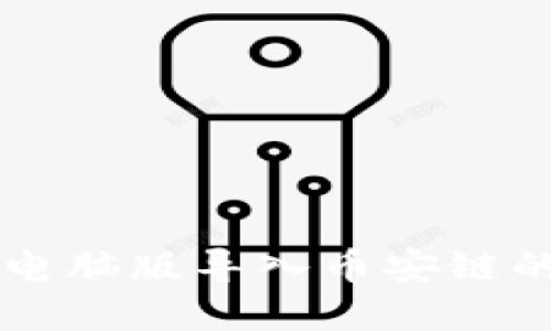 tpWallet电脑版导入币安链的详细指南