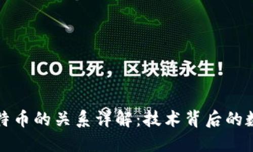 区块链与比特币的关系详解：技术背后的数字货币革命