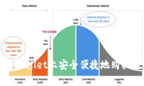如何在tpWallet上安全便捷地购买数字货币