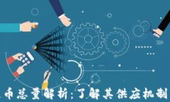 树图区块链币总量解析：