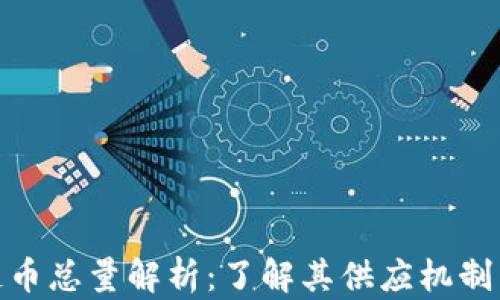 
树图区块链币总量解析：了解其供应机制与市场影响