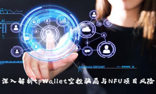 深入解析tpWallet空投骗局与NFU项目风险