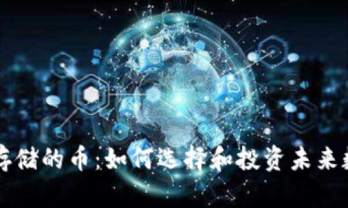 区块链存储的币：如何选择和投资未来数字资产