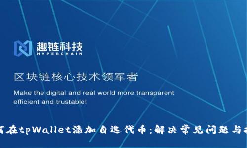如何在tpWallet添加自选代币：解决常见问题与技巧