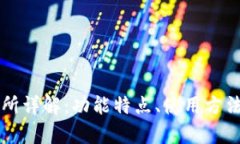 tpWallet交易所详解：功能特
