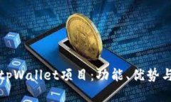 全面解析tpWallet项目：功能
