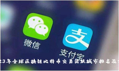 2023年全球区块链比特币交易活跃城市排名及分析