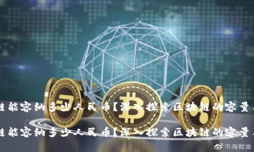区块链能容纳多少人民币？深入探索区块链的容量与潜力

区块链能容纳多少人民币？深入探索区块链的容量与潜力