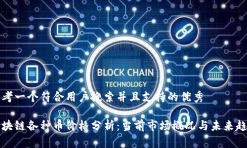 思考一个符合用户搜索并且支持的优秀

区块链各种币价格分析：当前市场概况与未来趋势