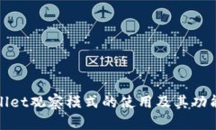tpWallet观察模式的使用及其