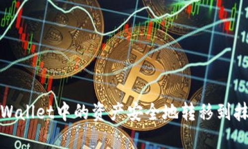 如何将tpWallet中的资产安全地转移到抹茶交易所