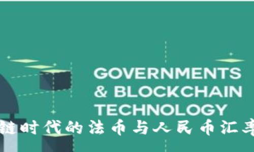 :
区块链时代的法币与人民币汇率解析