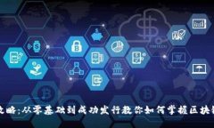 区块链发币全攻略：从零