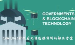 tpWallet升级后无法连接薄饼