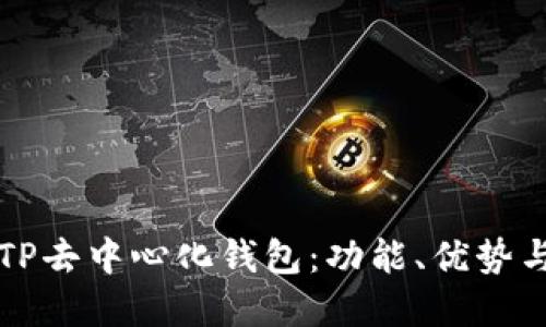 全面了解TP去中心化钱包：功能、优势与使用指南