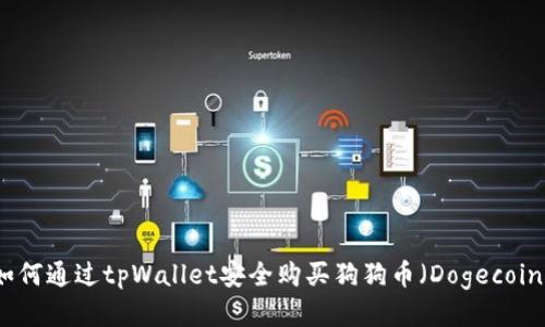 如何通过tpWallet安全购买狗狗币（Dogecoin）