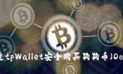 如何通过tpWallet安全购买狗