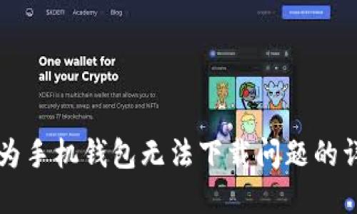 解决华为手机钱包无法下载问题的详细指南