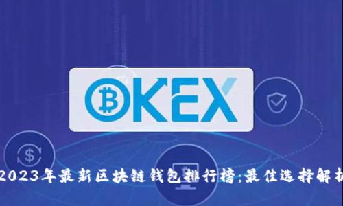 2023年最新区块链钱包排行榜：最佳选择解析