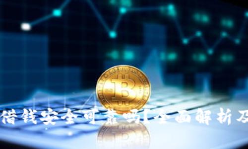 华为钱包借钱安全可靠吗？全面解析及用户指南